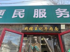 -清真-戏楼王记牛肉面