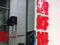 门面-信二嫂虾饼(振兴路店)