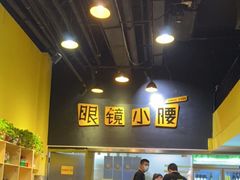 -望京小腰(北京总店)