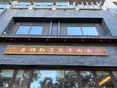 -吾穆勒蓬灰牛肉面·清真(中海河山郡店)