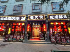 -蜀大侠火锅(香格里拉店)