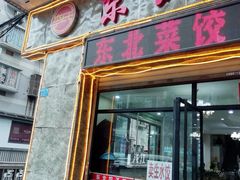 -李氏东北饺子王·铁锅炖(回龙湾店)