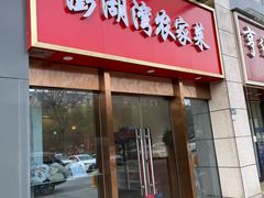 -澎湖湾农家菜(八一路楚天府店)
