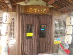 -二十八里太湖船菜(吉祥路店)