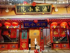 -渔家小院(翠亨广场店)