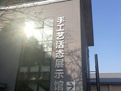 -手工艺活态馆