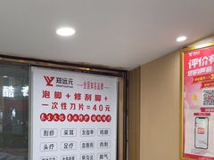 -郑远元专业修脚房·按摩·肉刺·灰指甲(汉中门大街店)