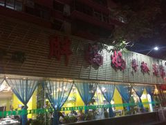 -清真·胖妈妈手抓餐厅(定西路长城宾馆店)