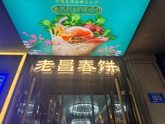 -老昌春饼(中央大街店)
