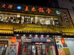 -王太饭堂