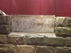 -卧龙岗文化园-南阳市汉画馆