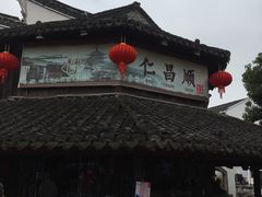 -仁昌顺(震泽店)