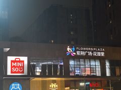 -紫荆广场·花漫里