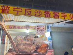-普宁反沙番薯芋头