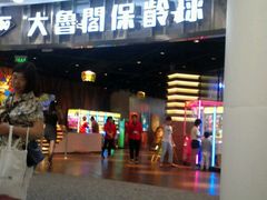 -大鲁阁保龄球(苏州园区店)