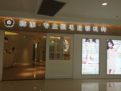 -韩莱科技美肤连锁