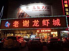 -老谢龙虾(芜湖路店)