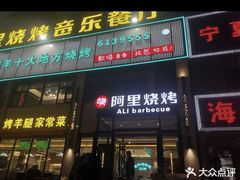-阿里烧烤(北京东路店)