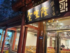 -金生隆(六铺炕店)