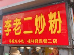 门面-李老二炒粉(桂林路一店)