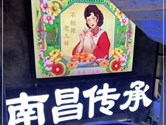 -老三样·旧食新味(万寿宫店)