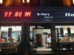 门面-好利来.生日蛋糕(杨家坪店)