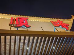 -顺峰(农展馆店)