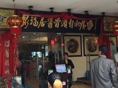 -泉福居酱骨头自助广场(南大街商业步行街店)