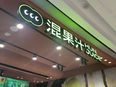 -混果汁(福田领展中心城店)