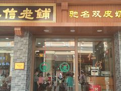 -仁信老铺(华盖路店)