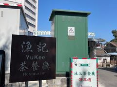 -渔记茶餐厅(渔村店)