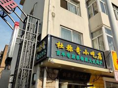 -杜称奇小吃店(西湖道店)