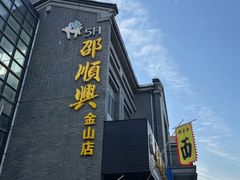 -邵顺兴锅盖面(金山宝地店)