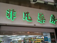 -非凡药房(卖草地分店)