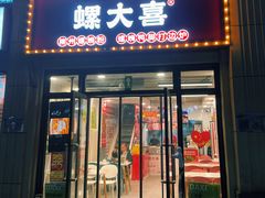 门面-螺大喜螺蛳粉(华业东方玫瑰店)