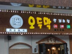 门面-恩你小木屋·烤肉韩式料理(嘉兴秀洲店)