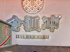 -令狐冲烤鱼·烧菜馆(达明店)