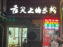 门面-舌尖上的米粉(阳朔二店)