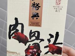 -王裕興肉莊(南禅寺店)