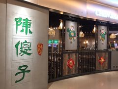 等位区-陈傻子餐厅(世纪都会店)