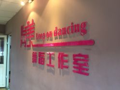 -尚美舞蹈工作室