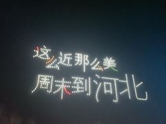 -北戴河集发农业梦想王国