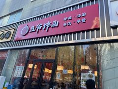 门面-五爷拌面(大兴亦庄店)