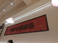 -赵记传承·中国甜品(福州总店)