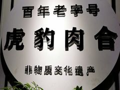 -虎豹肉合(香港街店)
