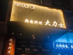 -韩国料理大力士(屏风街店)