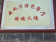-福荣居褡裢火烧京味家常菜(西四店)