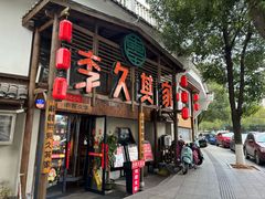 -李久其家民间餐厅(观沙岭公园店)