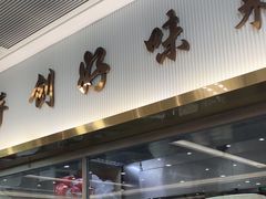 -日月永和中国餐饮名店(凤凰店)