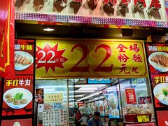 门面-章记香港仔鱼蛋王(西洋菜街店)